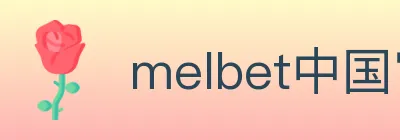 melbet中国官网体育 logo